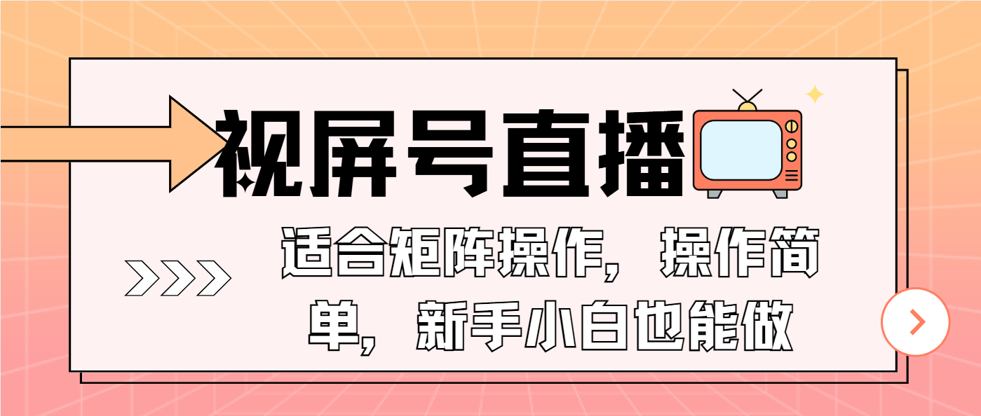 视屏号直播，适合矩阵操作，操作简单， 一部手机就能做，小白也能做，…-情久项目网