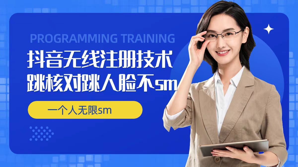 无限注册抖音技术，抖音跳验证核对，抖音跳人脸登录技术，抖音不sm开播技术， 一个人无限实名抖音-情久项目网