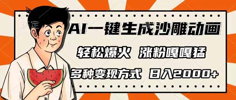 AI一键生成沙雕动画，单视频破千万播放，多种变现方式，日入2000+-情久项目网