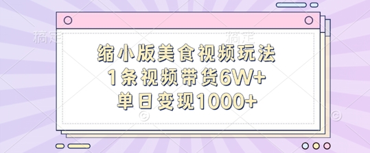 缩小版美食视频玩法，1条视频带货6W+，单日变现1k-情久项目网