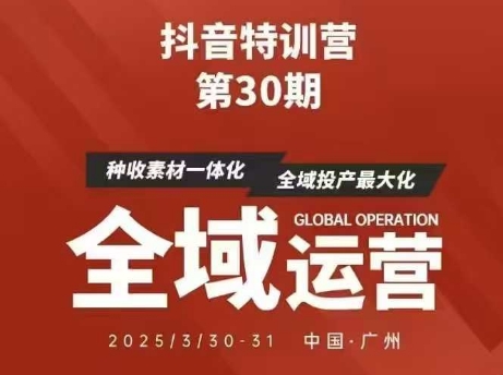 抖音特训营第30期线下培训资料，没有录音视频，正版整理的脑图资料及学员总结核心点-情久项目网