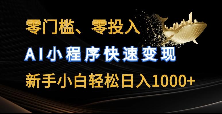 零门槛零投入，AI小程序快速变现，新手小白轻松日入几张【揭秘】-情久项目网