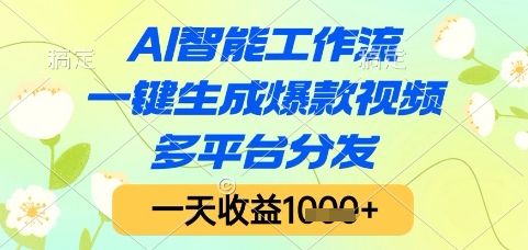 AI智能工作流，一键生成爆款视频，多平台分发，一天收益1k+【揭秘】-情久项目网