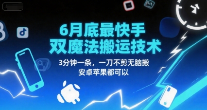 6月底最新快手双魔法搬运技术，3分钟一条，一刀不剪无脑搬，安卓苹果都可以-情久项目网