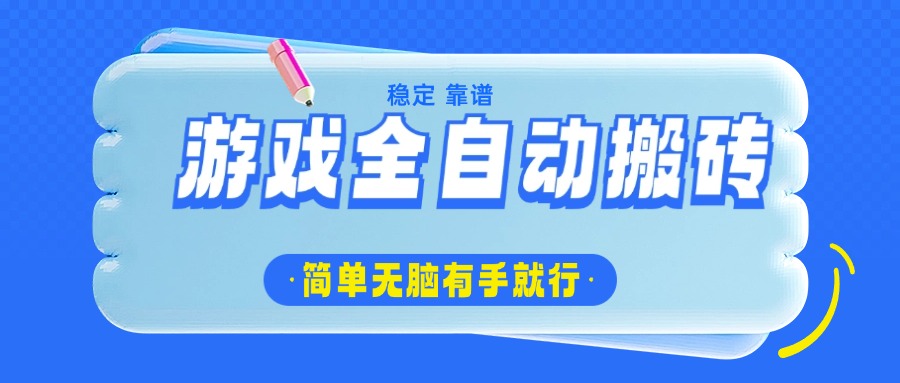 游戏全自动搬砖，轻松日入1000+，简单无脑有手就行-情久项目网