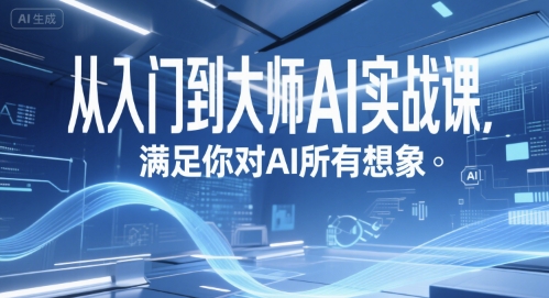 从入门到大师AI实战课，满足你对AI所有想象-情久项目网