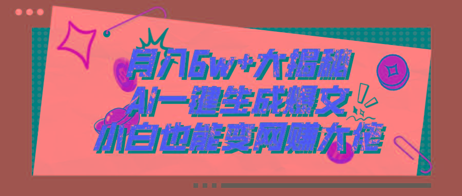 爆文插件揭秘：零基础也能用AI写出月入6W+的爆款文章！-情久项目网