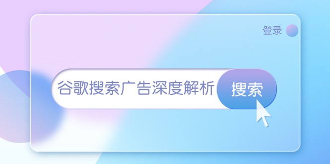 谷歌搜索广告深度解析：从开户到插件安装，再到询盘转化与广告架构解析-情久项目网