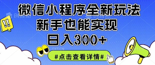 微信小程序全新玩法，新手也能实现日入3张【揭秘】-情久项目网