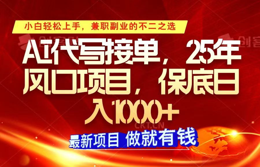 ai代写接单,小白轻松上手,25年风口项目,保底日入1000+-情久项目网