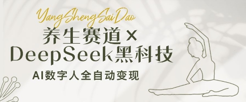养生赛道+DeepSeek黑科技：AI数字人全自动变现，小白也能月入过W-情久项目网