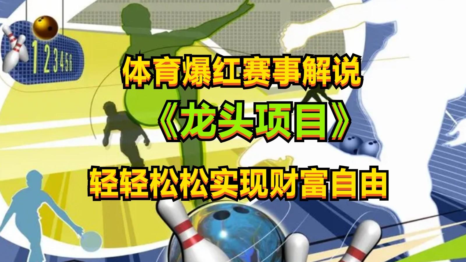 体育爆红赛事解说,最新的蓝海项目,小白也可日入2000+-情久项目网