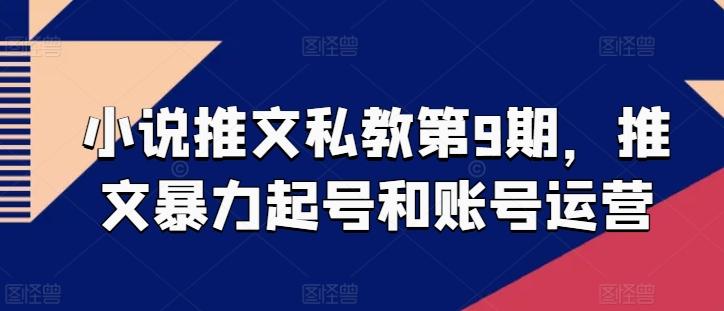 小说推文私教第9期，推文暴力起号和账号运营-情久项目网