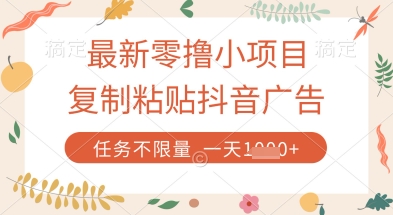 最新零撸小项目，复制粘贴抖音广告即可挣钱，平台大水，任务不限量，一天数张【揭秘】-情久项目网