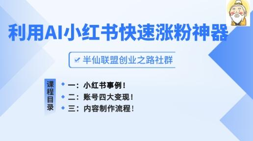 小红书快速涨粉神器，利用AI制作小红书爆款笔记【揭秘】-情久项目网
