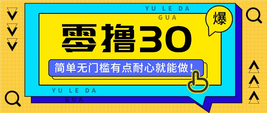 零撸30米的新玩法，简单无门槛，有点耐心就能做！-情久项目网