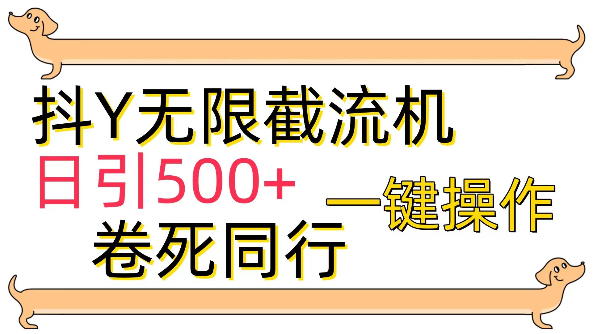 (9972期)[最新技术]抖Y截流机，日引500+-情久项目网