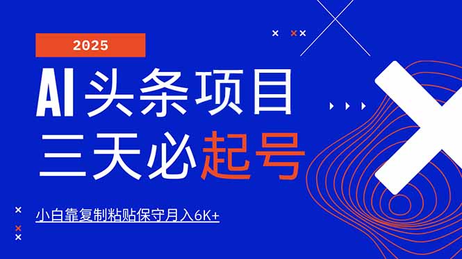 AI头条三天必起号，纯原创情感故事，每天搬砖10分钟，小白靠复制粘贴月…-情久项目网