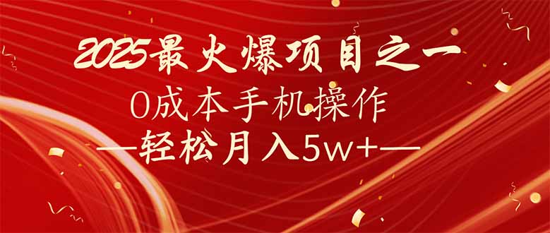 7天赚了2.6万，2025利润超级高！0成本手机操作轻松月入5w+-情久项目网