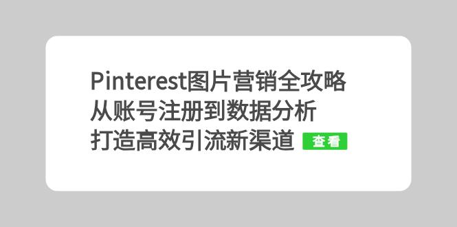 Pinterest图片营销全攻略：从账号注册到数据分析，打造高效引流新渠道-情久项目网