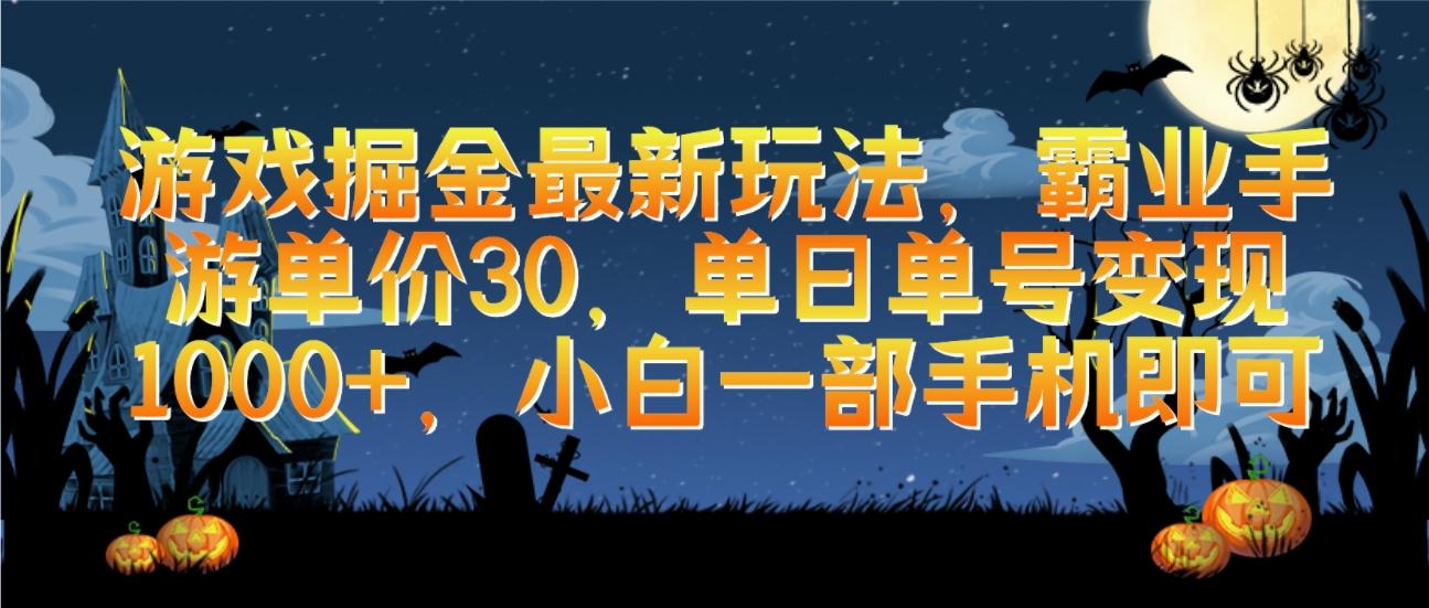 (9924期)游戏掘金最新玩法，霸业手游单价30，单日单号变现1000+，小白一部手机即可-情久项目网
