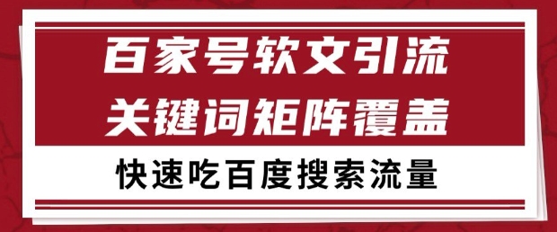 百家号软文引流关键词覆盖打法，吃搜索流量日引99+【揭秘】-情久项目网