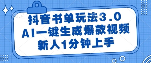 抖音书单玩法3.0，AI一键生成爆款视频，新人1分钟上手【揭秘】-情久项目网