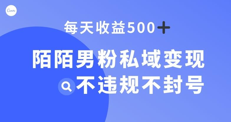 陌陌男粉私域变现新玩法，日入500+，不违规不封号-情久项目网