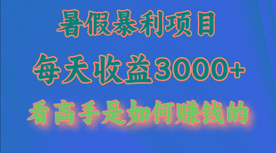 暑假暴利项目，每天收益3000+ 努努力能达到5000+，暑假大流量来了-情久项目网