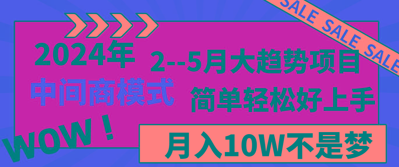 2024年2-5月大趋势项目，利用中间商模式，简单轻松好上手，月入10W不是梦-情久项目网