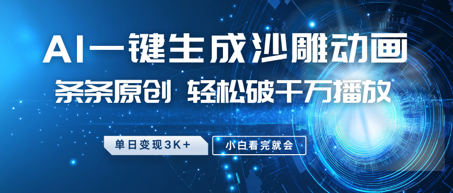 最新沙雕动画玩法，AI一键生成，条条原创 轻松破千万播放，单日变现3K+，小白看完就会-情久项目网
