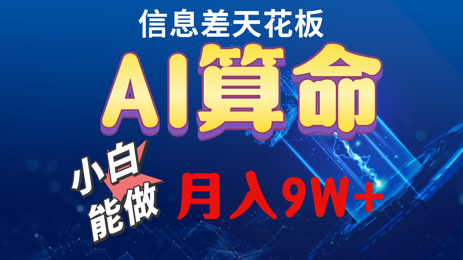 2024AI最新玩法，小白当天上手，轻松月入5w-情久项目网