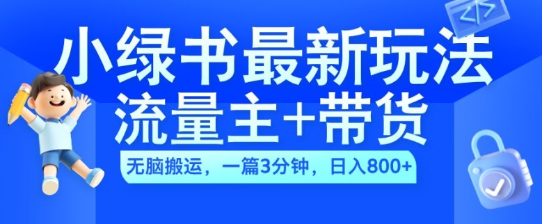 2024小绿书流量主+带货最新玩法，AI无脑搬运，一篇图文3分钟，日入几张-情久项目网