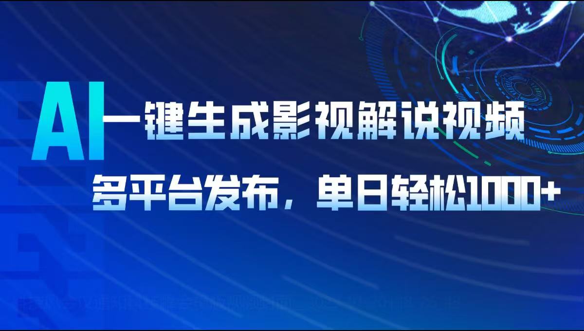 AI一键生成影视解说视频，多平台发布，轻松日入1000+-情久项目网