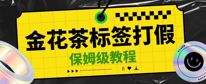 金花茶标签瑕疵打假赔付思路，光速下车，一单利润千+【详细玩法教程】【仅揭秘】-情久项目网