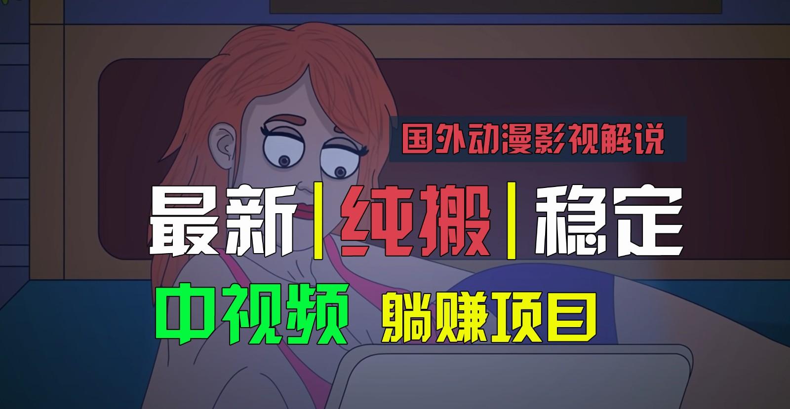 国外动漫影视解说，批量下载自动翻译，纯搬运稳定过原创，小白也能轻松上手-情久项目网