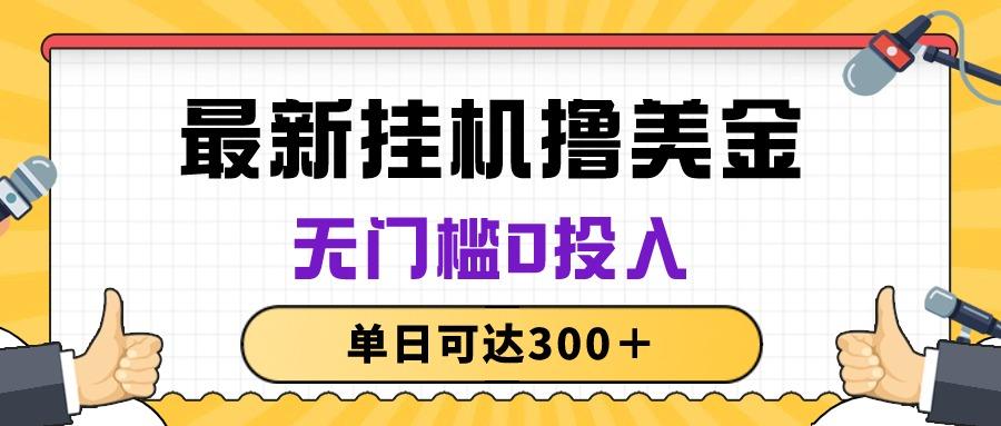 无脑挂机撸美金项目，无门槛0投入，单日可达300＋-情久项目网