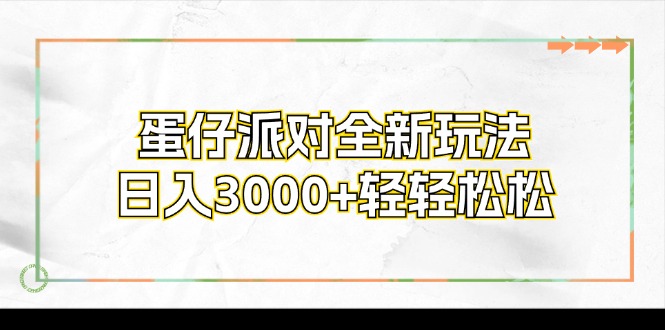 蛋仔派对全新玩法，日入3000+轻轻松松-情久项目网