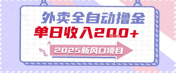 2025新风口外卖全自动撸金，单日收入2张+【揭秘】-情久项目网