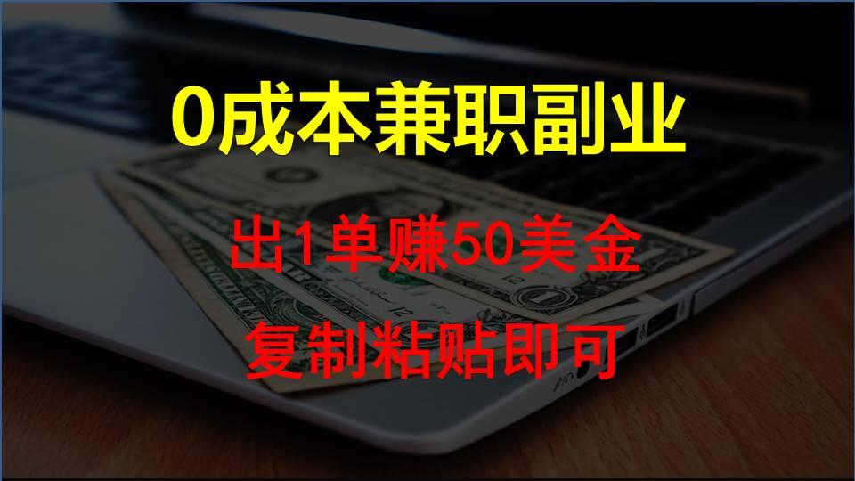 复制粘贴发帖子,赚老外钱一单50美金,0成本兼职副业-情久项目网