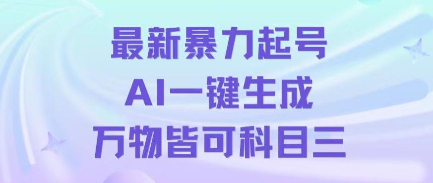 最新暴力起号方式，利用AI一键生成科目三跳舞视频，单条作品突破500万播放【揭秘】-情久项目网