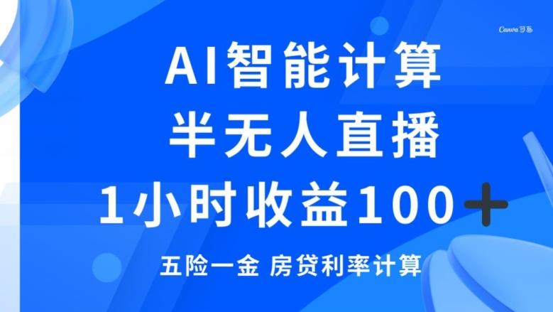 半无人直播，智能AI计算五险一金和房贷，1小时收益100+-情久项目网