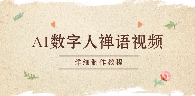 AI数字人禅语视频，小和尚开口说禅语，一禅小和尚，制作教程-情久项目网