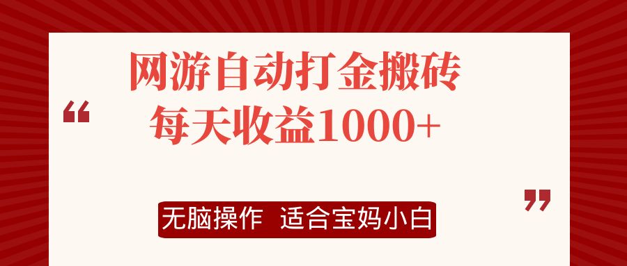 网游自动打金搬砖项目，每天收益1000+，无脑操作-情久项目网