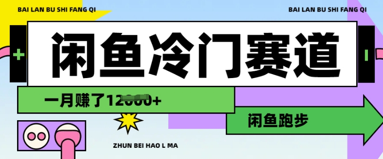 闲鱼冷门赛道，跑步挣钱，有人一个月挣了1.2w-情久项目网