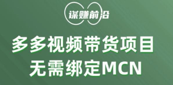 多多视频带货个人版 ，无需绑定mcn，简单操作月入3000+-情久项目网