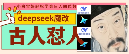 deepseek+古人怼人魔改爆款视频，起号快，爆款多，每天五分钟，变现路子非常广，日入数张-情久项目网
