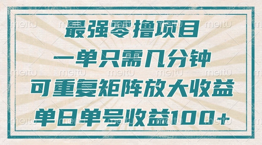 最强零撸项目，解放双手，几分钟可做一次，可矩阵放大撸收益，单日轻松收益100+，-情久项目网
