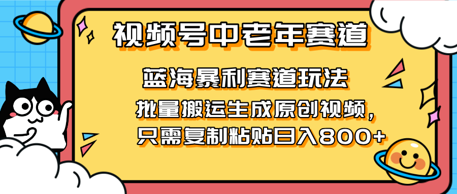 2025视频号中老年短视频蓝海暴利风口！复制粘贴搬运视频单日赚800+，无...-情久项目网