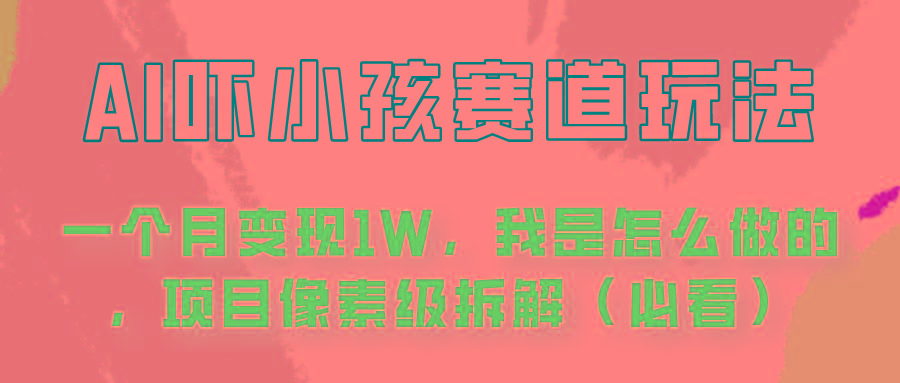 通过AI吓小孩这个赛道玩法月入过万，我是怎么做的？-情久项目网